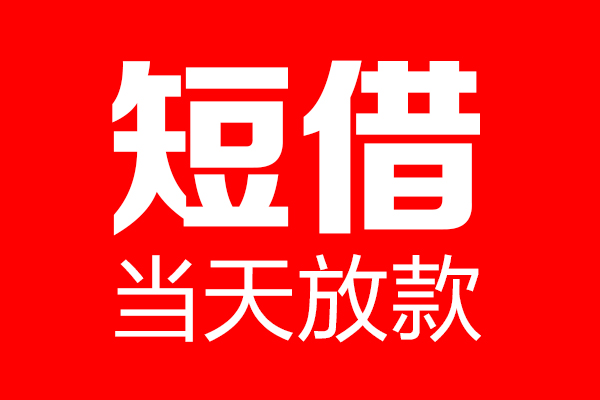 上海民急私人空放联系方式-上海民急短借当天借钱-上海民急民间借贷款