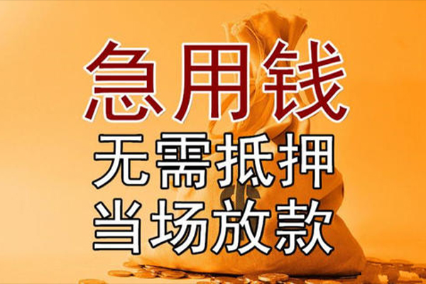 上海民急小额贷款当天放款-上海民急短拆垫资-上海民急贷款网