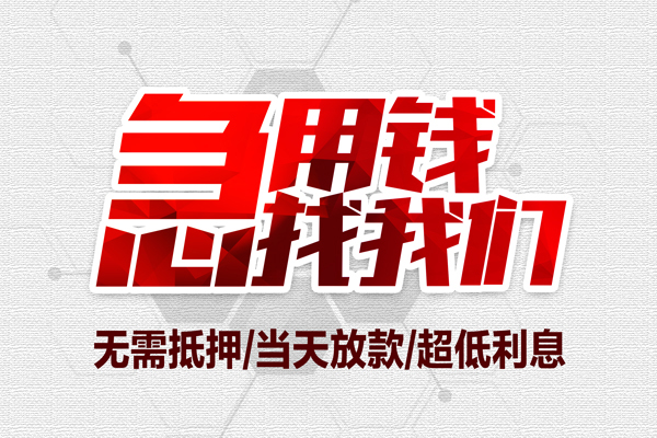 上海民急无抵押私借空放-上海民急小额贷款当天放款-上海民急用身份证借私借