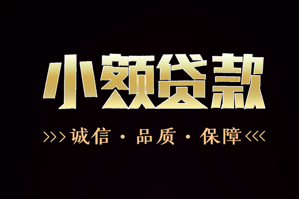 上海民急短借私借空放-上海民急空放借钱-上海民急正规小额贷款