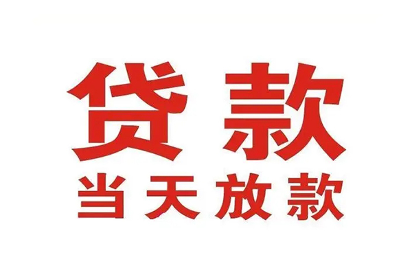 上海民急哪有民间借贷-上海民急民间无抵押借钱-上海民急民间借贷当天下款