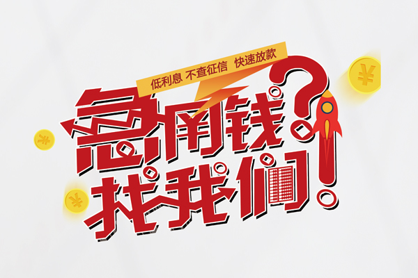 上海民急借钱急用钱-上海民急空放借钱不看资产-上海民急短借费用