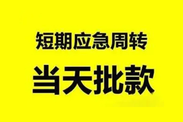 上海民急无抵押短借-上海民急个人信用贷款-上海民急私人空放二次私借