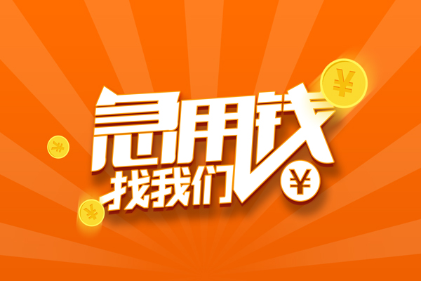 上海民急民间私人借贷-上海民急小额空放-上海民急小额短借