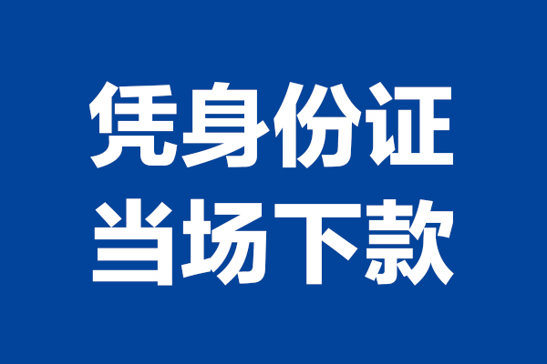 上海民急24小时上门放款