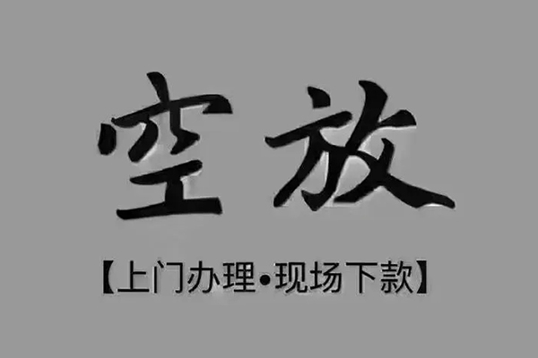 上海民急上门空放
