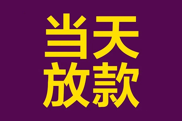 上海民急小额信用贷款-上海民急地区公积金信用贷款-上海民急空放贷款当天下款