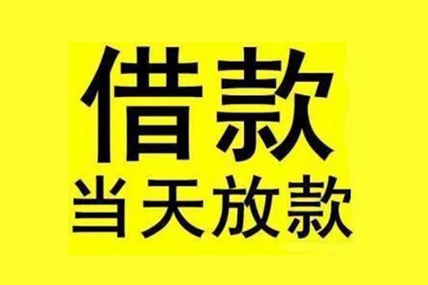 上海民急私人私人借贷-上海民急借款当天放款水钱-上海民急个人借贷放款