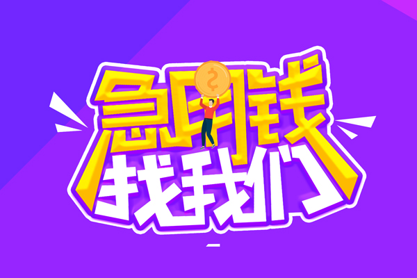 上海民急贷款网-上海民急民间小额借贷-上海民急哪有民间借贷