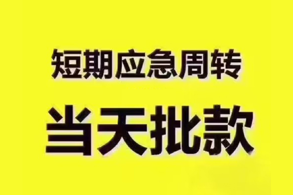 上海民急借钱短借-上海民急私人空放二次私借-上海民急用身份证借私借