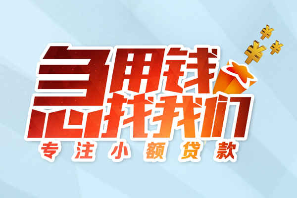 上海民急个人借贷不查征信-上海民急民间借贷无视黑白-上海民急小额信用贷款