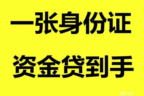 上海民急私人借钱-上海民急地区身份证贷款-上海民急抵押身份证贷款