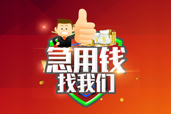 上海民急个人贷款联系电话-上海民急个人放水-上海民急小额短借