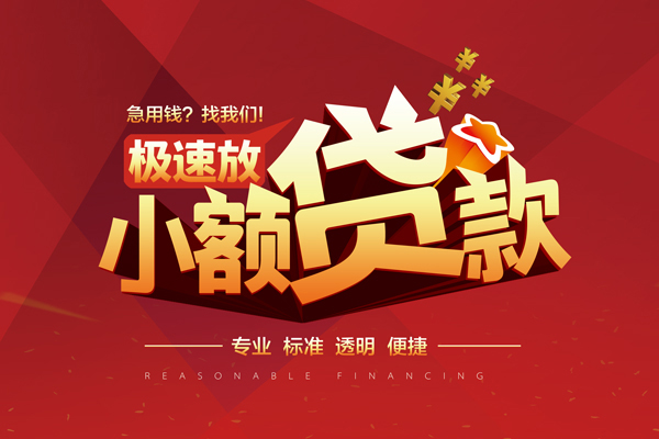 上海民急小额贷款