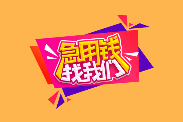 上海民急无抵押私借空放-上海民急急需借钱可以找我-上海民急私人短借